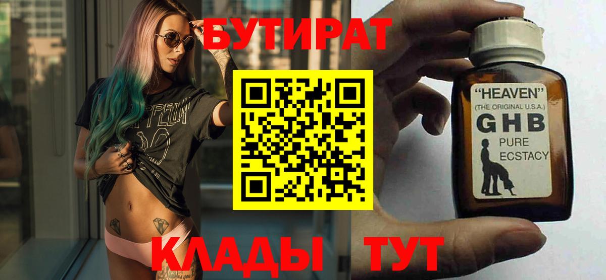 БУТИРАТ жидкий экстази  Вход с VPN  Волгодонск 