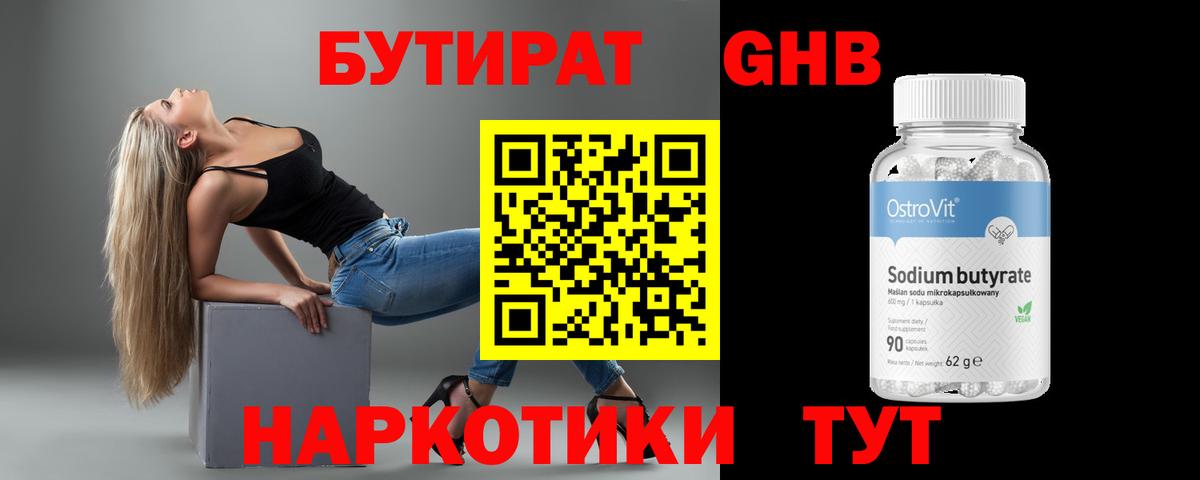 Бутират бутик Волгодонск