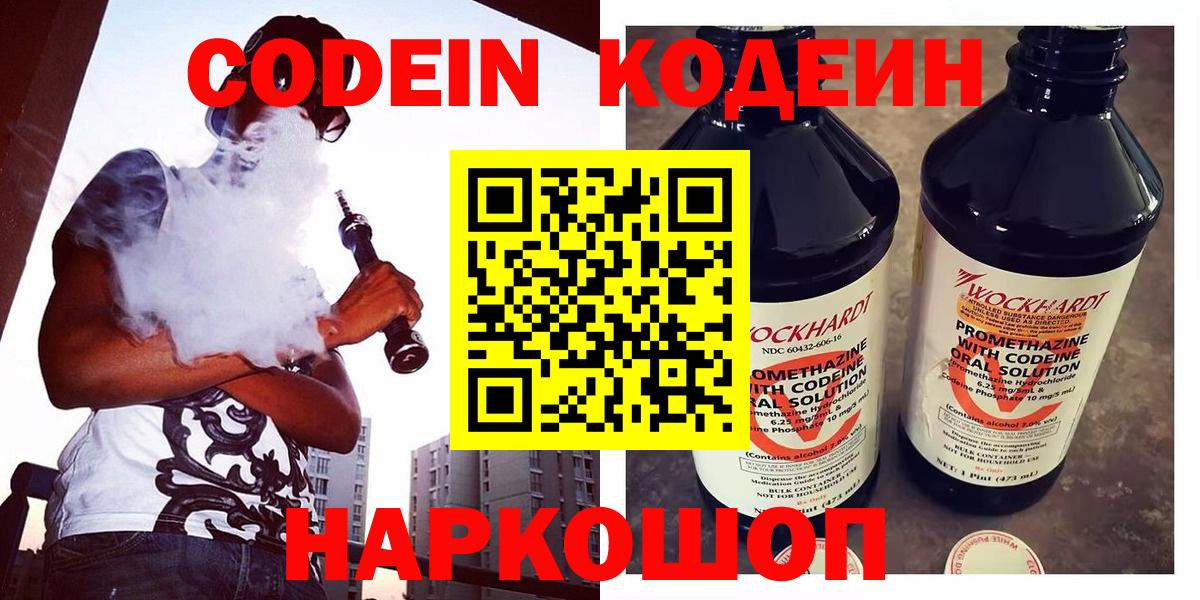 Волгодонск  Codein напиток Lean (лин)  Вход с VPN 